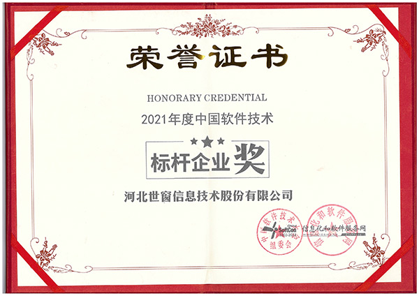 世窗信息荣获“2021年度中国软件技术标杆企业奖”