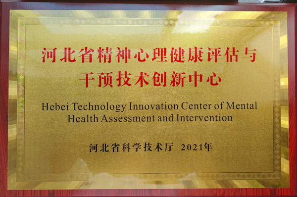 河北省精神心理健康评估与干预技术创新中心