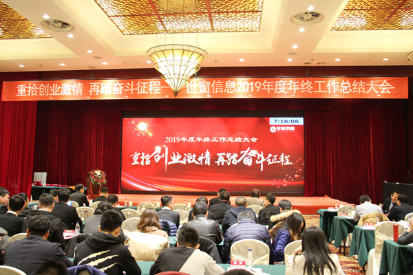 世窗信息召开2019年度总结大会现场