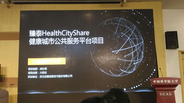 世窗信息以“臻泰HealthCityShare”健康城市公共服务平台项目参赛