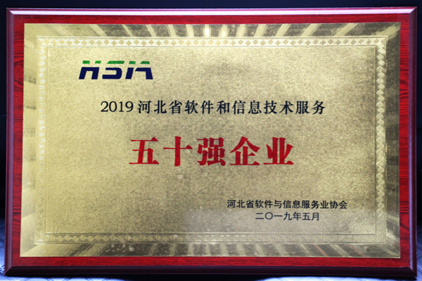 世窗信息荣膺“2019河北省软件和信息技术服务50强企业”