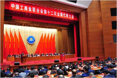 中国工商业联合会第十二次全国代表大会26日在北京闭幕