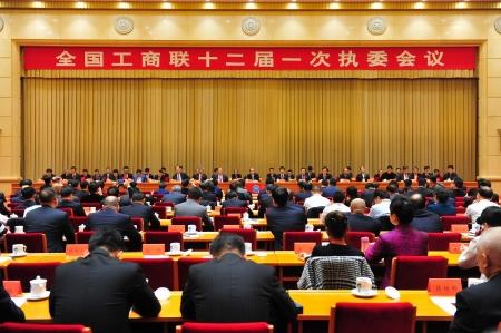 中华全国工商业联合会十二届执行委员会一次会议召开