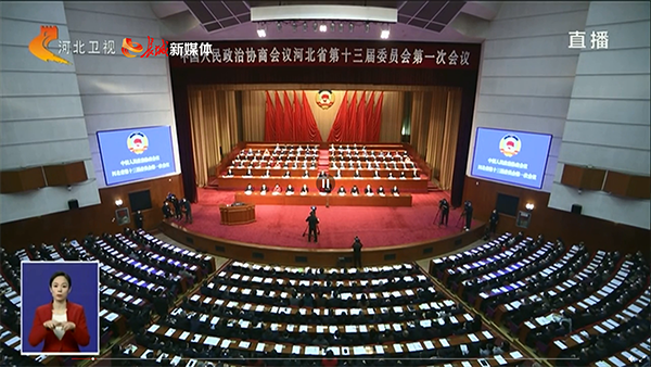 河北省政协第十三届委员会第一次会议召开